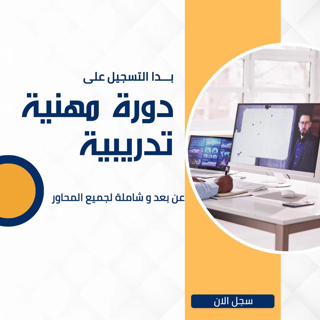 دورة مهنية تدريبية